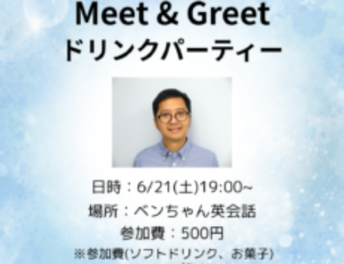 Meet&Greetドリンクパーティー